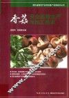 香菇安全高效生产与加工技术