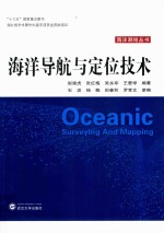海洋导航与定位技术【赵建虎，张红梅，吴永亭，王爱学编著；石波，杨琨，田春和，罗孝文参编】-PDF电子版