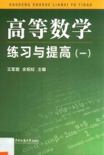 高等数学练习与提高  1【王军霞，余绍权主编】-PDF电子版