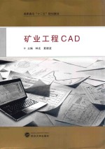 矿业工程CAD【林友，夏建波主编；刘伟，文义明副主编】-PDF电子版