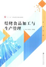 焙烤食品加工与生产管理【洪文龙，李冬霞主编；张慧，范兆军，韩俊俊副主编】-PDF电子版