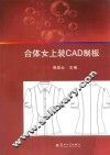 合体女上装CAD制板
