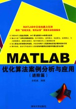 MATLAB优化算法案例分析与应用  进阶篇【余胜威编著】-PDF电子版