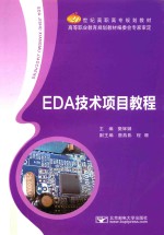 EDA技术项目教程【樊辉娜主编；唐燕影，程珊副主编】-PDF电子版