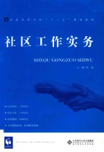 民政管理专业“十三五”规划教材  社区工作实务【哈曼主编】-PDF电子版