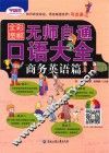 无师自通  口语大全  商务英语篇  全彩图解版