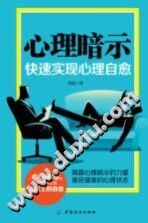 《心理暗示  快速实现心理自愈》txtpdf电子书籍百度网盘下载网站