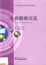 有限单元法【韦广梅主编】-PDF电子版