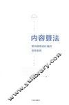 内容算法  把内容变成价值的效率系统