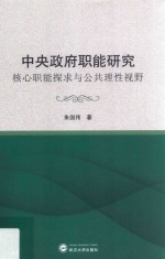 中央政府职能研究核心职能探求与公共理性视野【朱国伟著】-PDF电子版