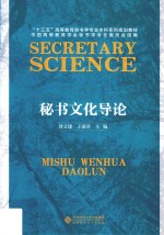 “十三五”高等教育秘书学专业本科系列规划教材  秘书文化导论【周文建，王淑萍主编；王平等参编】-PDF电子版