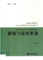 建筑与意识形态  唯物史观视野下当代中国建筑意识形态问题研究【郦伟著】-PDF电子版