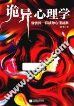 《诡异心理学  像侦探一样破除心理谜案》txtpdf电子书籍百度网盘下载网站