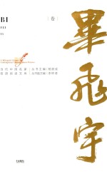 当代中国名家双语阅读文库  第1辑  毕飞宇卷【杨昊成丛书主编；毕飞宇著】-PDF电子版