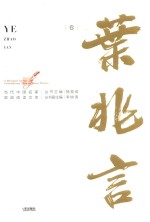 当代中国名家双语阅读文库  叶兆言卷【杨昊成丛书主编；叶兆言著】-PDF电子版
