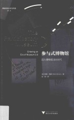 参与式博物馆  迈入博物馆2.0时代【妮娜·西蒙（Nina Simon）著；喻翔译】-PDF电子版