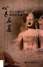 心系石窟  岩土文物保护研究论文选【黄克忠】-PDF电子版
