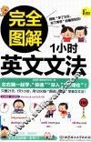 完全图解1小时英文文法
