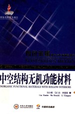 中空结构无机功能材料【刘小鹤，马仁志，李星国著】-PDF电子版