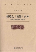 胡适之《儒说》内外 学术史和思想史的研究 pdf电子版-书查询-第3张图片