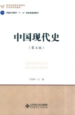 中国现代史  第4版【王桧林主编】-PDF电子版