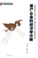 僵尸企业的经济学诊断【何帆，朱鹤著】-PDF电子版