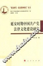 延安时期中国共产党法律文化建设研究 PDF电子版-小书僮-第3张图片