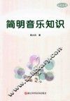 简明音乐知识
