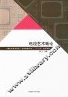 电视艺术概论