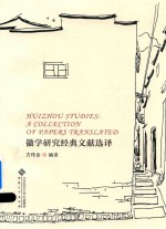 徽学研究经典文献选译【方传余编译】-PDF电子版