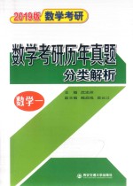 2019版数学考研  数学考研历年真题分类解析  数学1【武忠祥主编；魏战线，吴云江副主编】-PDF电子版