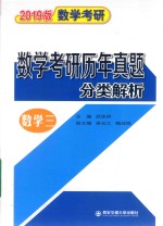 2019版数学考研  数学考研历年真题分类解析  数学3【武忠祥主编；魏战线，吴云江副主编】-PDF电子版