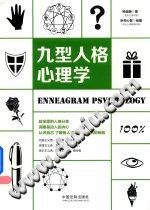 《心理学百科系列  九型人格心理学》txtpdf电子书籍百度网盘下载网站