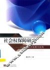 社会权保障研究  以促进经济发展为视角为视角