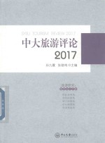 中大旅游评论  2017版【孙九霞，张骁鸣主编】-PDF电子版