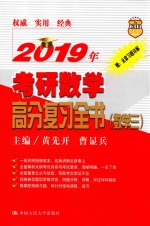 2019年考研数学高分复习全书  数学  3【黄先开，曹显兵著】-PDF电子版