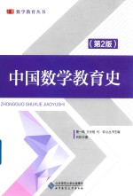 中国数学教育史【曹一鸣，王光明，代钦丛书主编；代钦著】-PDF电子版