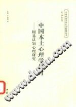 《中国本土心理学探讨  周易认知心理研究》txtpdf电子书籍百度网盘下载网站