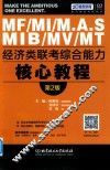 MF/MI/M.A.S/MIB/MV/MT经济类联考  综合能力核心教程