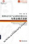 我国电动汽车产业发展制约要因识别与商业模式创新