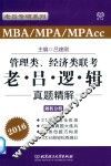 老吕专硕系列  2016MBA MPA MPAcc管理类、经济类联考  老吕逻辑真题精解（解析分册）