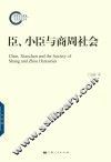 臣、小臣与商周社会