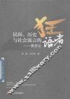 民间、历史与社会寓言的狂语者  莫言论