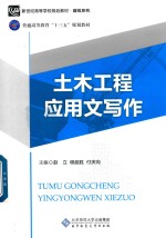 土木工程应用文写作【赵立，程超胜，付庆向主编】-PDF电子版