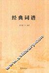 经典词谱