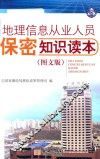 地理信息从业人员保密知识读本