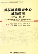 武汉地质调查中心成果指南  1962-2012【万勇泉，庞迎春，陈宇达，向文帅等主编】-PDF电子版