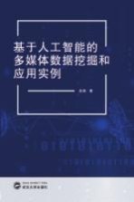基于人工智能的多媒体数据挖掘和应用实例【张鸿著】-PDF电子版