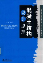 混凝土结构设计原理  分社【伍川生主编】-PDF电子版
