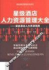 星级酒店人力资源管理大全  星级酒店人力资源管理